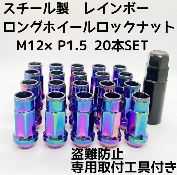 鍛造 レーシングナット ホイールナット M12×P1.5 48mm 貫通タイプ レインボー 20本 盗難防止 専用取付工具付き