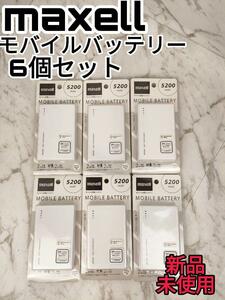 【迅速発送】新品　未使用　maxell　マクセル　モバイルバッテリー　6個セット