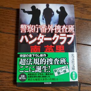 警察庁番外捜査班ハンタークラブ （光文社文庫　み３３－１２） 南英男／著