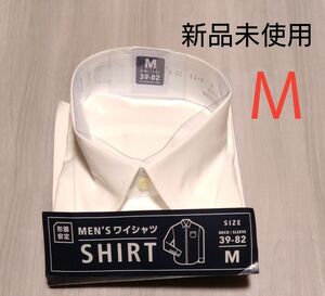 新品未使用メンズワイシャツ 形態安定 長袖 白 シャツ