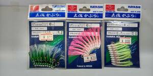 数量限定　在庫品限り　新品未使用　HAYASHI 林謹製　土佐かぶら　６号　金針　アジ型・丸型　３色セット　即決　送料無料