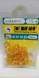 新品未使用　王冠針製　はがね鈎　ケン付丸せいご　金　１５号　100本　即決　送料無料