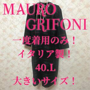 ★MAURO GRIFONI/マウログリフォーニ★一度着用のみ★大きいサイズ！イタリア製！ワンピース40(L.11号)
