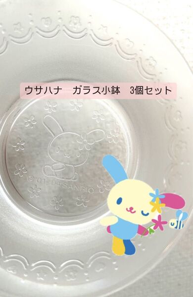 【平成レトロ】ウサハナ ガラス小鉢 3個セット サンリオ Sanrio 当時品