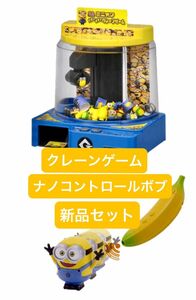 【新品セット】ミニオン ハチャメチャクレーンゲーム/ナノコントロール ボブ　タカラトミー おもちゃ