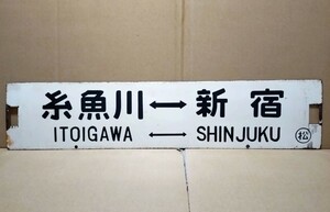 国鉄　琺瑯行先板　中央本線　大糸線「糸魚川←→新宿」「松本←→新宿」○松