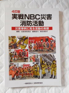 本 4訂版 実戦NBC災害消防活動 災害事例に見る活動の実際 全国消防協会 令和元年12月 4訂版2刷 2019年 中古