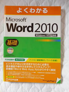 本 よくわかる マイクロソフト ワード Word2010 ウインドーズ10/7対応 基礎 データCD-ROM（練習用データ）付 FOM出版 みどりの本 中古