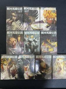 銀河英雄伝説/田中芳樹/藤崎竜コミックセット1〜10巻漫画中古レンタル落ち