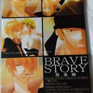 ゾロサン 146 BRAVE STORY 完全版 一宮思帆 180P LOVE POTION NO.9 同人誌 ZS