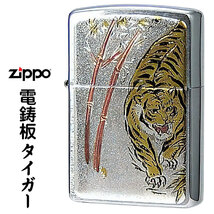 寅【ZIPPO】電鋳板・タイガー 虎 トラ 干支【ネコポス対応可】_画像1