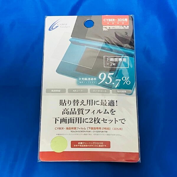 【未開封】 ニンテンドー3DS 液晶保護フィルム [下画面専用 2枚組](3DS用)