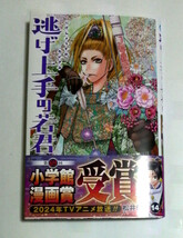 逃げ上手の若君　14巻　初版帯付き　松井優征著　送料185円_画像1