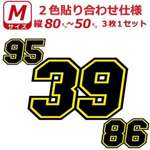 ゼッケン 枠付き 2色仕様 ナンバー 数字 ステッカー Mサイズ3枚選べる数字とカラーとサイズ(3)