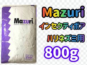 ☆送料無料☆マズリ☆インセクティボア800g☆