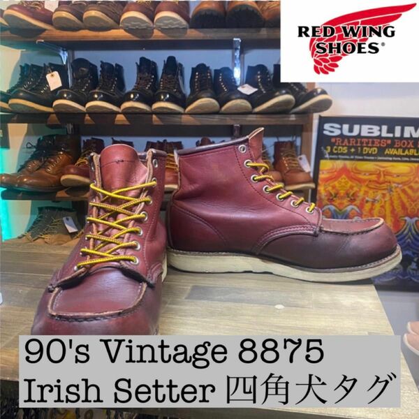 90s Vintage REDWING 8875 四角犬タグ　アイリッシュセッター　8E 赤茶　モックトゥ　BM028