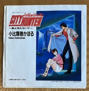 EP 小比類巻かほる / 愛よ消えないで / What’s Goin’ On / CITY HUNTER OP シティーハンター ANIME