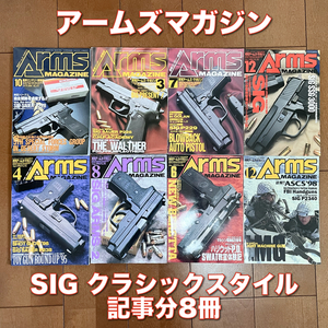 アームズマガジン/Arms Magazine/SIG P226,P228,P229,P239,P2340,M8000F,SSG3000/SIGクラシックスタイル