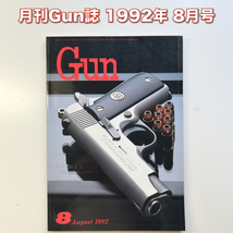 月刊 Gun ガン 誌　1992年 8月号 / コルト・ガバメント380オート FNCアサルトライフル ドイツのミリタリ・ガン・ショー 他_画像1