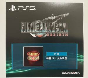 ファイナルファンタジー7　リバース　e-STORE購入特典　DLC　神羅バングル弐型　FF7　プロダクトコード　ダウンロードコード