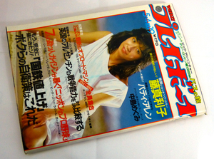 週刊プレイボーイ　昭和57年5月4日号　1982年　ナンバー19　藤真利子/中島めぐみ