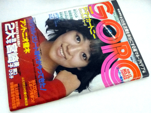 GORO 1980年 NO.12　宮崎美子、岸本加世子