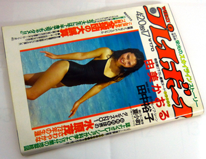 週刊プレイボーイ　昭和57年4月20日号　1982年　ナンバー17　由美かおる/田中裕子
