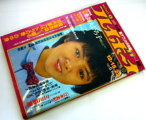 週刊プレイボーイ　昭和56年12月15、22日号　1981年　ナンバー51　薬師丸ひろ子/風祭ゆき