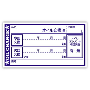 オイル交換シール 100枚 オイル交換ステッカー 耐候性UVインキ使用 6.5x3.5cm N ポスト投函 追跡ありの画像1