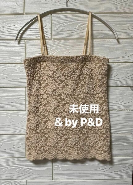 【未使用】＆by P&D レース　ニットみたいな　キャミソール　カットソー