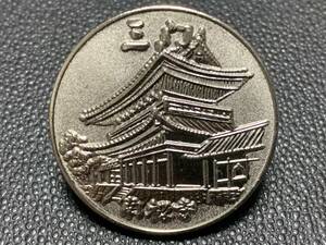 【記念メダル】直径 約30ｍｍ 銀色 1980年 昭和55年 重要文化財 三門 南禅寺 山門 京都 茶平工業 観光 記念品 思い出 お土産 キーホルダー