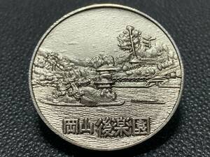 【記念メダル】直径 約30ｍｍ 銀色 1976年 昭和51年 岡山県 後楽園 岡山城 茶平工業 観光地 記念品 思い出 お土産 キーホルダー