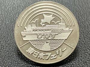 【記念メダル】1988年 昭和63年 びなす 東日本フェリー 茶平工業 観光地 記念品 思い出 お土産 キーホルダー