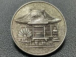 【記念メダル】直径 約38ｍｍ 銀色 1973年 昭和48年 吉野 如意輪寺 お守り 茶平工業 観光地 記念品 思い出 お土産 キーホルダー