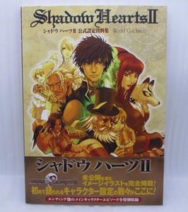 シャドウハーツII 公式設定資料集 World Guidance 帯付き 初版 美品 検索:SHADOW HEARTS 2 ワールドガイダンス ソフトバンク