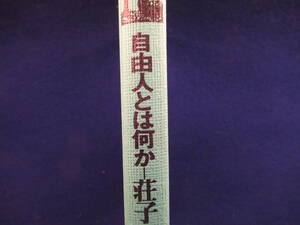 ■単行本■自由人とは何かー荘子　■檜山久雄