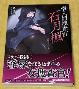 島津六『潜入媚捜査官 石月楓 〇〇は捜査のあとで』リアルドリーム文庫 KTC