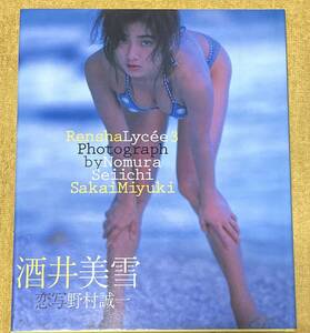 酒井美雪写真集『ずっとそばにいて』恋写：野村誠一(発行日：1997年6月23日初版)パパラブックス TIS