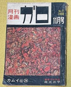 月間漫画『ガロ』［№27］ 1966年11月号(発行日：昭和41年11月1日)白土三平 カムイ伝24 /水木しげる/楠勝平 他