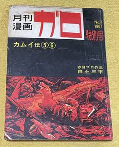 月間漫画『ガロ』特別号 №3 1967 (発行日：昭和42年4月1日)白土三平 カムイ伝⑤⑥