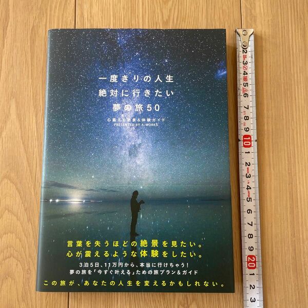 美品　一度きりの人生絶対に行きたい夢の旅50 定価1540円　旅行本　絶景