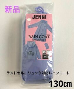 新品　JENNI(ジェニィ) ランドセル、リュック対応レインコート ガールズ　130㎝