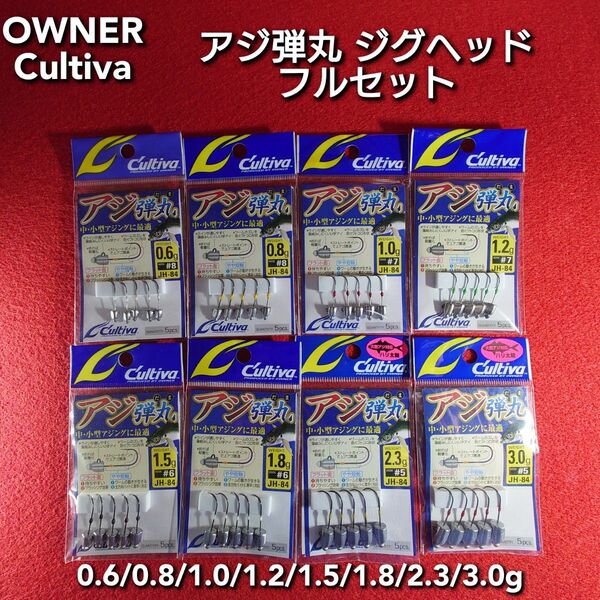 【新品未使用】OWNER アジ弾丸 ジグヘッド フルセット