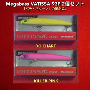 【新品未使用】Megabass メガバス VATISSA 93F 2個セット