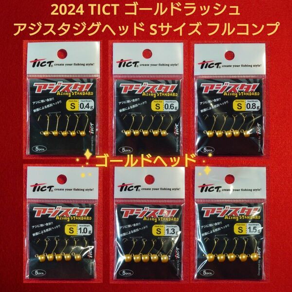 【新品未使用:限定品】TICT 2024限定 ゴールドラッシュ アジスタ ジグヘッド Sサイズフルコンプ(6サイズ)