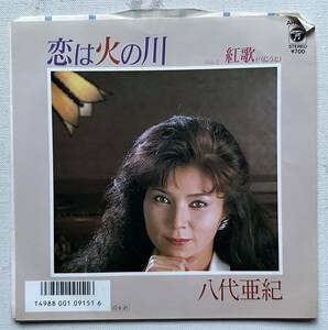 昭和歌謡史レコード盤 八代亜紀 恋は火の川 シングルレコード美品