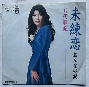 昭和歌謡史レコード盤 八代亜紀 未練恋 シングルジャケットのみ