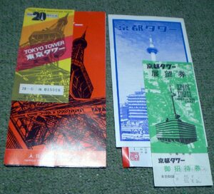 東京タワーと京都タワーのパンフ　＋展望券　　昭和50年代