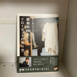 “着ない服”がゼロになる！稼働率１００％クローゼットの作り方 小山田早織／著