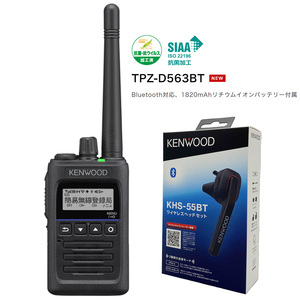 JVCケンウッド ハイパワー・デジタルトランシーバー資格不要/登録局対応KENWOOD TPZ-D563BT おまけ付(専用イヤホンマイク：KHS-55BT)